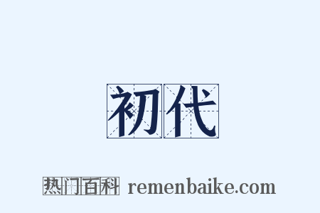 初代是什么意思的图片